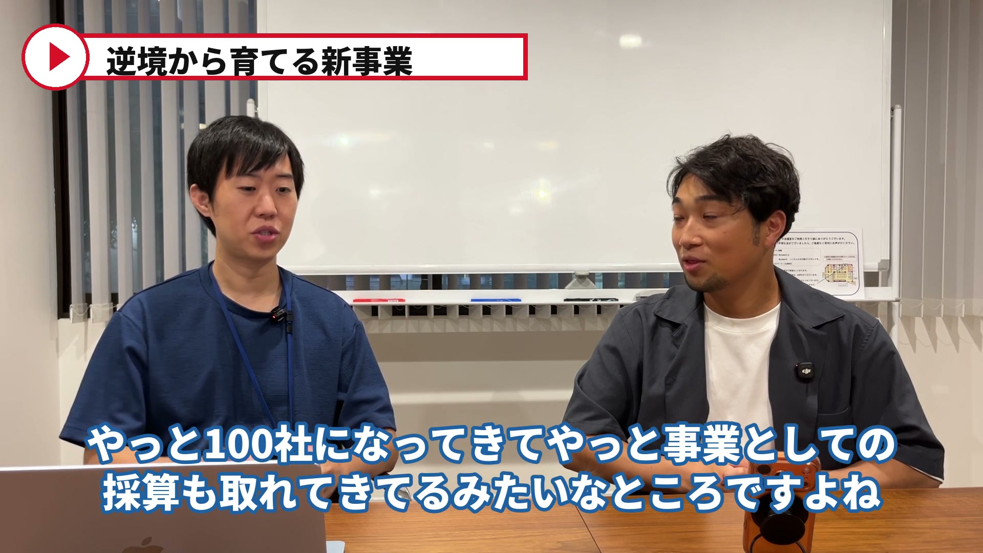 URAKATAが100社ほどになり事業として採算が見えてきたと話す対談場面